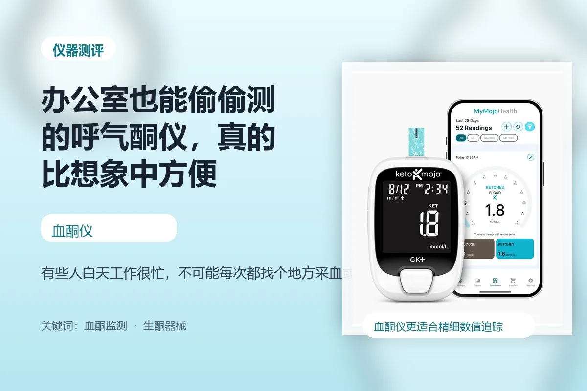 办公室也能偷偷测的呼气酮仪，真的比想象中方便封面图