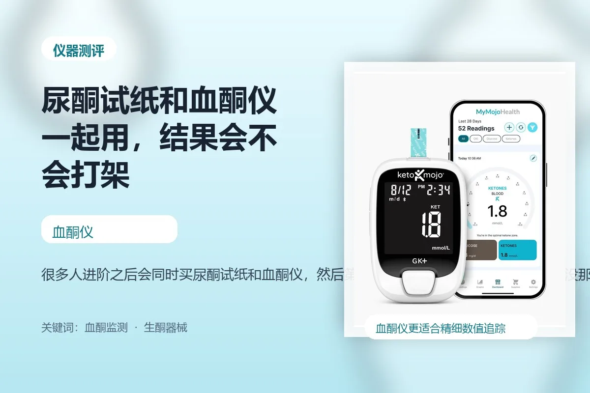 尿酮试纸和血酮仪一起用，结果会不会打架封面图