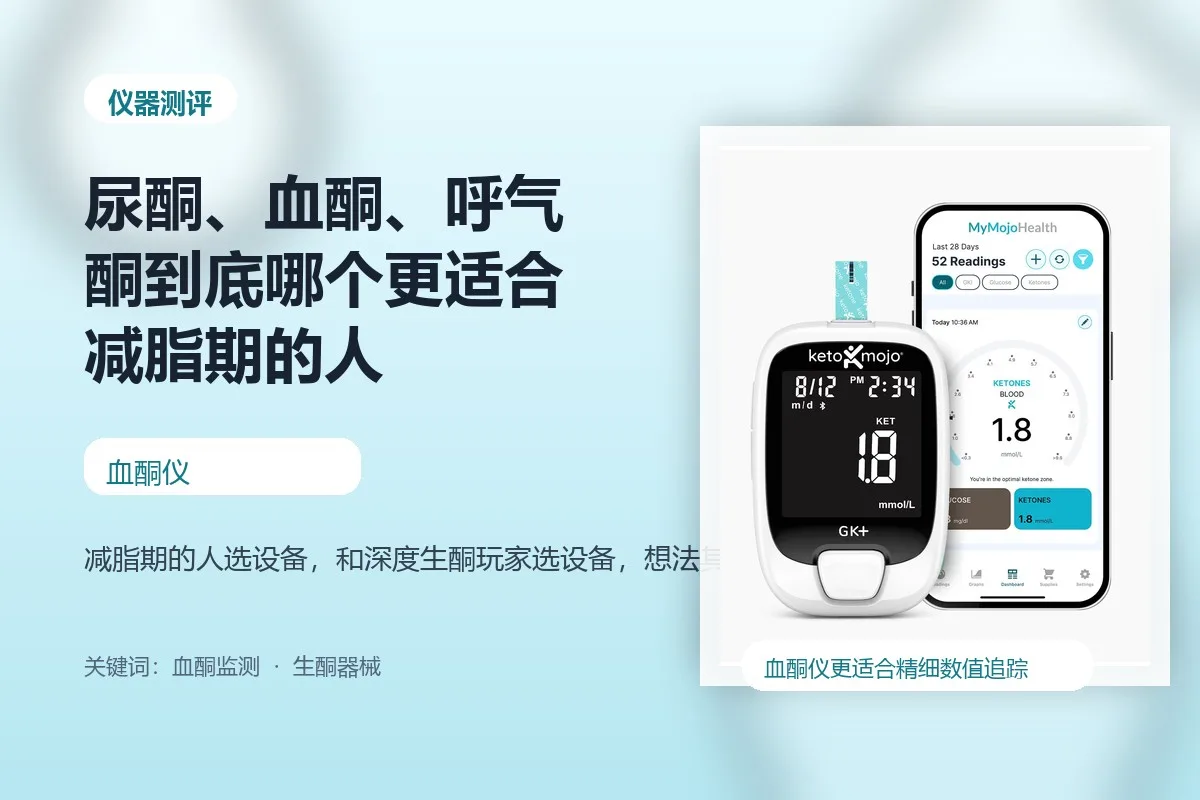尿酮、血酮、呼气酮到底哪个更适合减脂期的人封面图