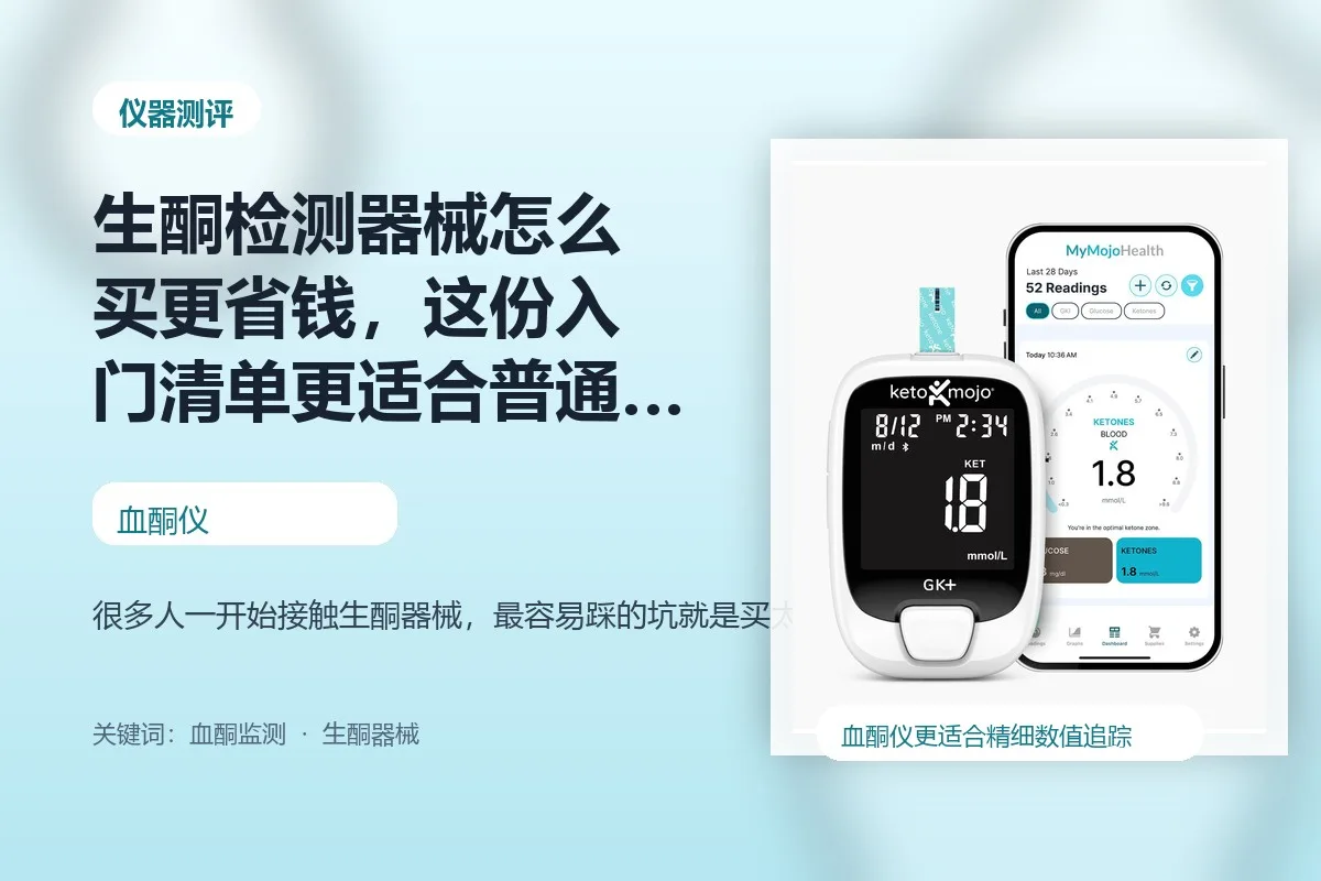 生酮检测器械怎么买更省钱，这份入门清单更适合普通人封面图